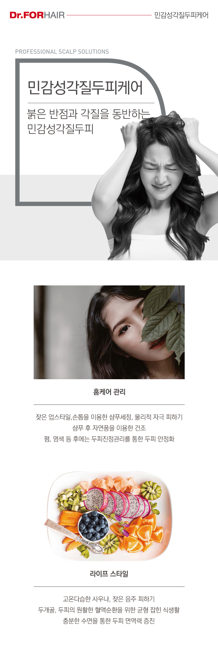 민감성각질두피케어