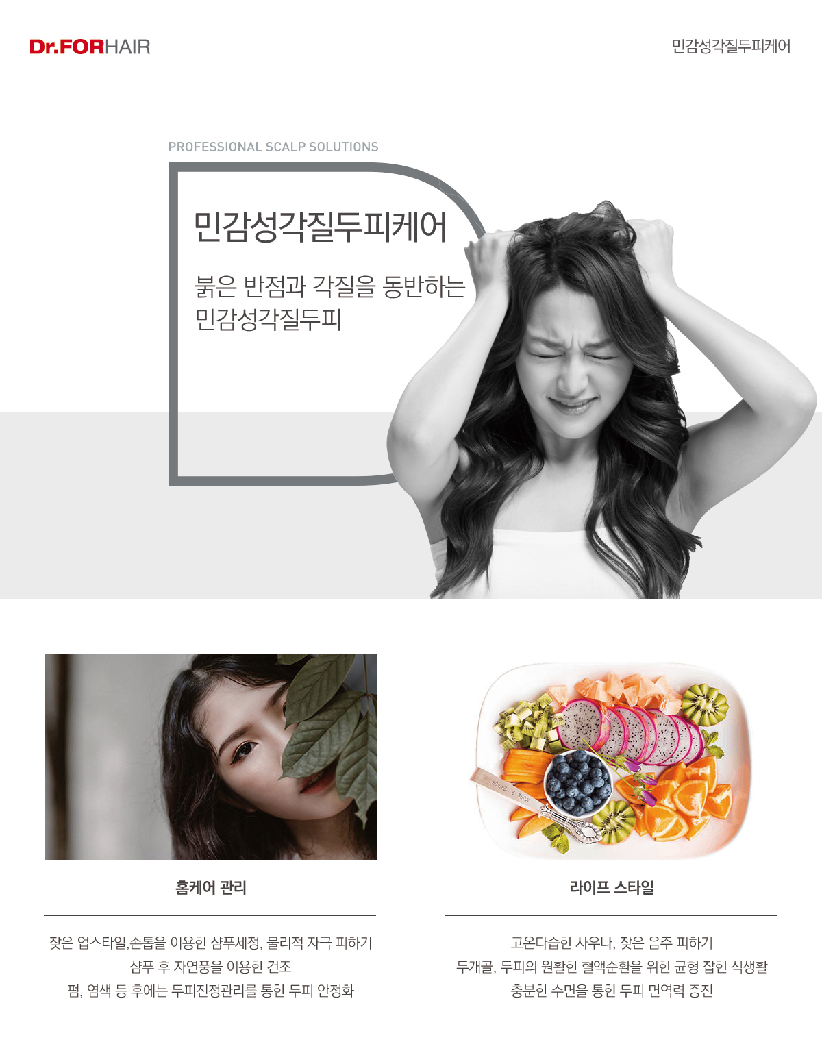 민감성각질두피케어