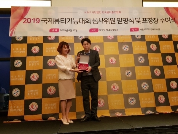 한국뷰티 총연합회 기획처장 겸 회장, 닥터포헤어가양역점남인우 대표 2019국제기능 경기대회 국회 표창패 수상