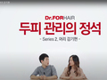 닥터포헤어 머리 감기편