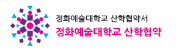 정화예술대학교 산학협약