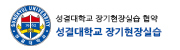 성결대학교 장기현장실습 협약