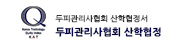 두피관리사협회 산학협정