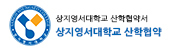 상지영서대 산학협약