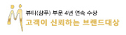 고객이 신뢰하는 브랜드대상 뷰티(샴푸) 부문 4년연속 수상