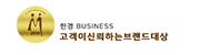 한경 고객이 신뢰하는 브랜드대상
