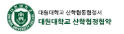 대원대학교 산학협정