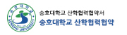 송호대학교 산학협력협약