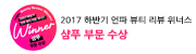 2017 하반기 언파 뷰티 리뷰 위너스 샴푸 부문 수상