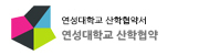 연성대학교 산학협약