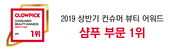 2019 상반기 컨슈머 뷰티 어워드 샴푸부문 수상