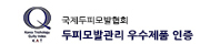 국제두피모발협회 우수제품인증