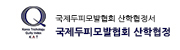국제두피모발협회 산학협정